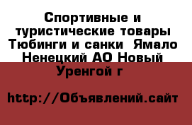 Спортивные и туристические товары Тюбинги и санки. Ямало-Ненецкий АО,Новый Уренгой г.